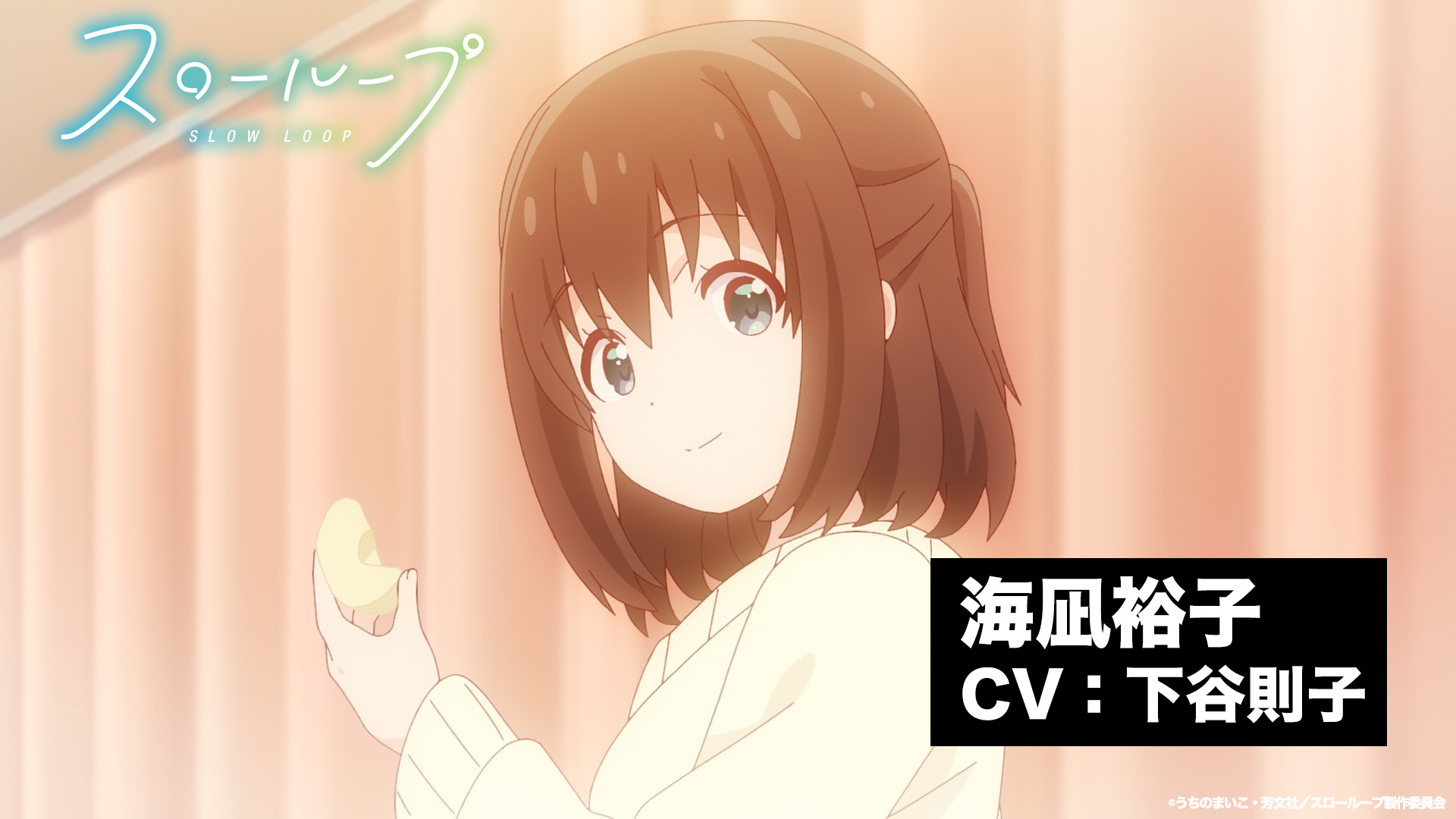 Tvアニメ スローループ 公式 キャラクター情報 Tvアニメ スローループ のキャラクター情報第10弾を公開 回想シーンで登場した小春のお母さん 海凪裕子を演じるのは下屋則子さんです T Co Gqt1nhbcyx Slowloop スローループ