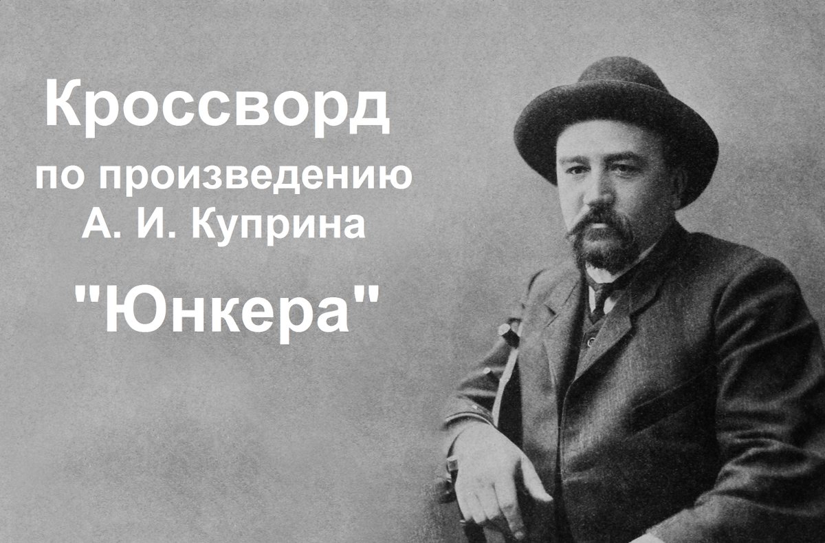 Дорогие друзья, предлагаем Вам вспомнить произведение А. И. Куприна "Юнкера" и ответить на вопросы онлайн-кроссворда.
Текст доступен в ВК.
vk.com/kuprin_museum?…