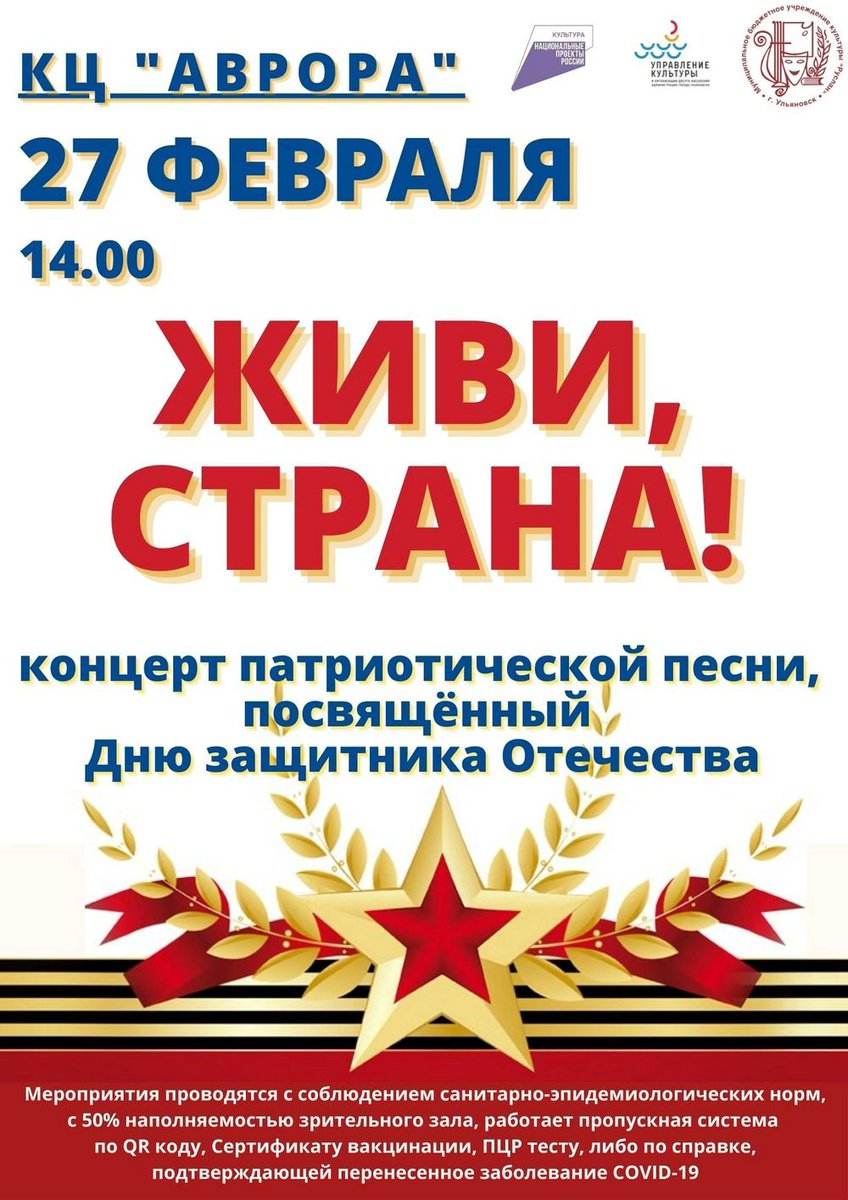 🎉🇷🇺Культурный центр "Аврора" приглашает жителей Заволжского района 27 февраля в 14.00 на концерт патриотической песни "Живи, страна!", посвященный Дню защитника Отечества.
#дкруслан #ульяновск #нацпроекткультура #национальныйпроекткультура #творческиелюди #ДеньзащитникаОтечества