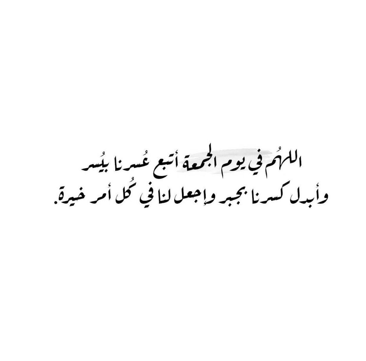 .

اللهُمّ فيَ يُومَ الجُمعَة اجعُلنَا ممُن القَيت عليُهمَ محُبَتك فُجعَلت لهُم قبُولاً فيّ الأرضَ والسّماءَ❥•

﮼آللّهُمَّ،صّلِ،وسَلّمْ،عَلۓِمُحَمد..💛

 #ليله_الجمعه