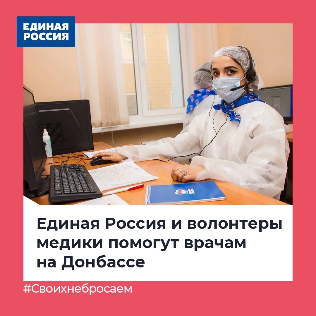 ✅ «Единая Россия» открывает новое направление волонтерской помощи на Донбассе. 
 
🔹 Сейчас народные республики остро нуждаются во врачах и медперсонале. 
 
Подробнее: vk.com/wall-57638698_…