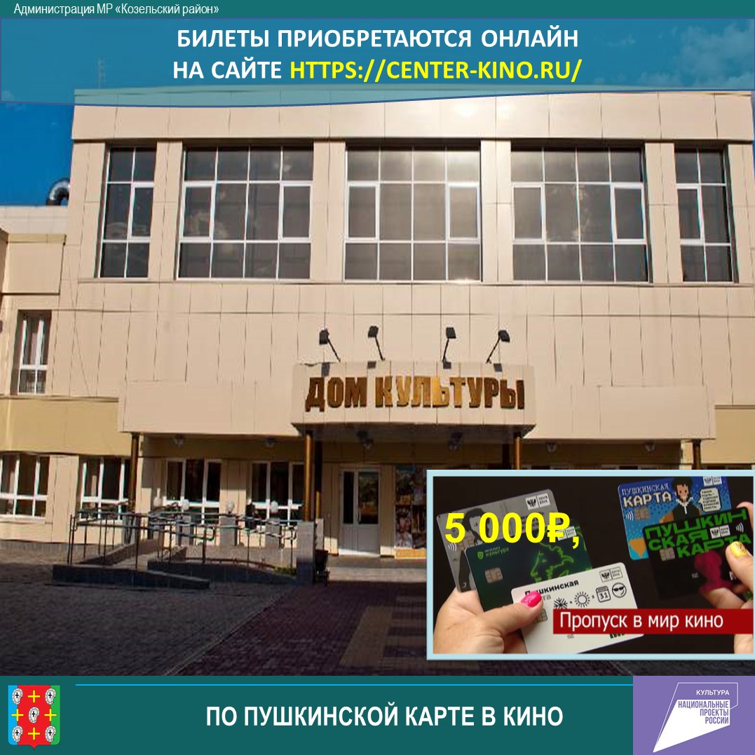 ⚡С февраля молодежь Козельского района, воспользовавшись «Пушкинской картой», может посетить кинозал Козельского районного дома культуры (ул. Б.Советская, д.66). vk.com/kozelsk_adm_40…