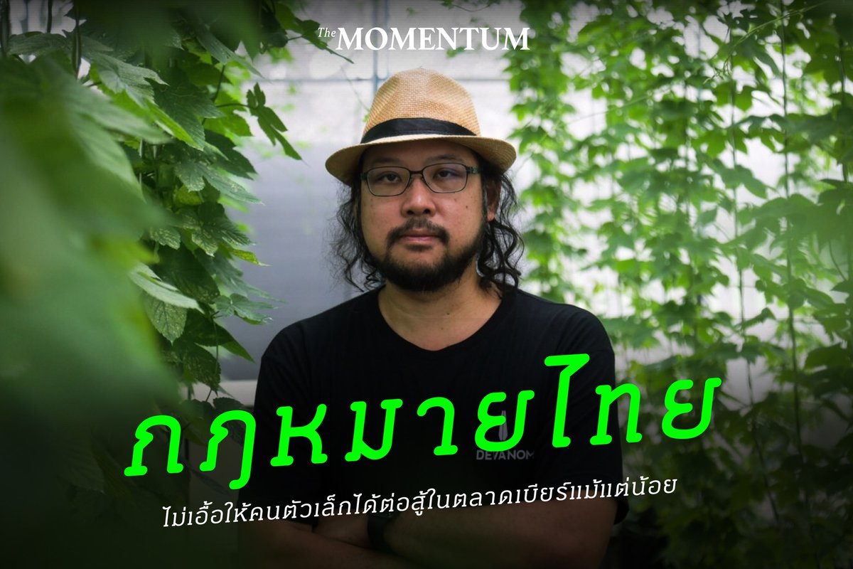 themomentumco's tweet photo. ณัฐชัย อึ๊งศรีวงศ์ เล่าให้ #TheMomentum ฟังถึงเรื่องราวของเบียร์และกระบวนการในการผลิตเพื่อขาย ที่ดูเหมือนจะไม่เปิดโอกาสให้ประชาชนที่เป็นผู้ค้ารายย่อยได้ลืมตาอ้าปากกันง่ายๆ

รายละเอียด https://t.co/DtpBCTyYZb

#คราฟต์เบียร์ #สุราก้าวหน้า #เบียร์เสรี #เบียร์ไทย #กฎหมายเหล้าเบียร์ https://t.co/JTcAOOlb5D