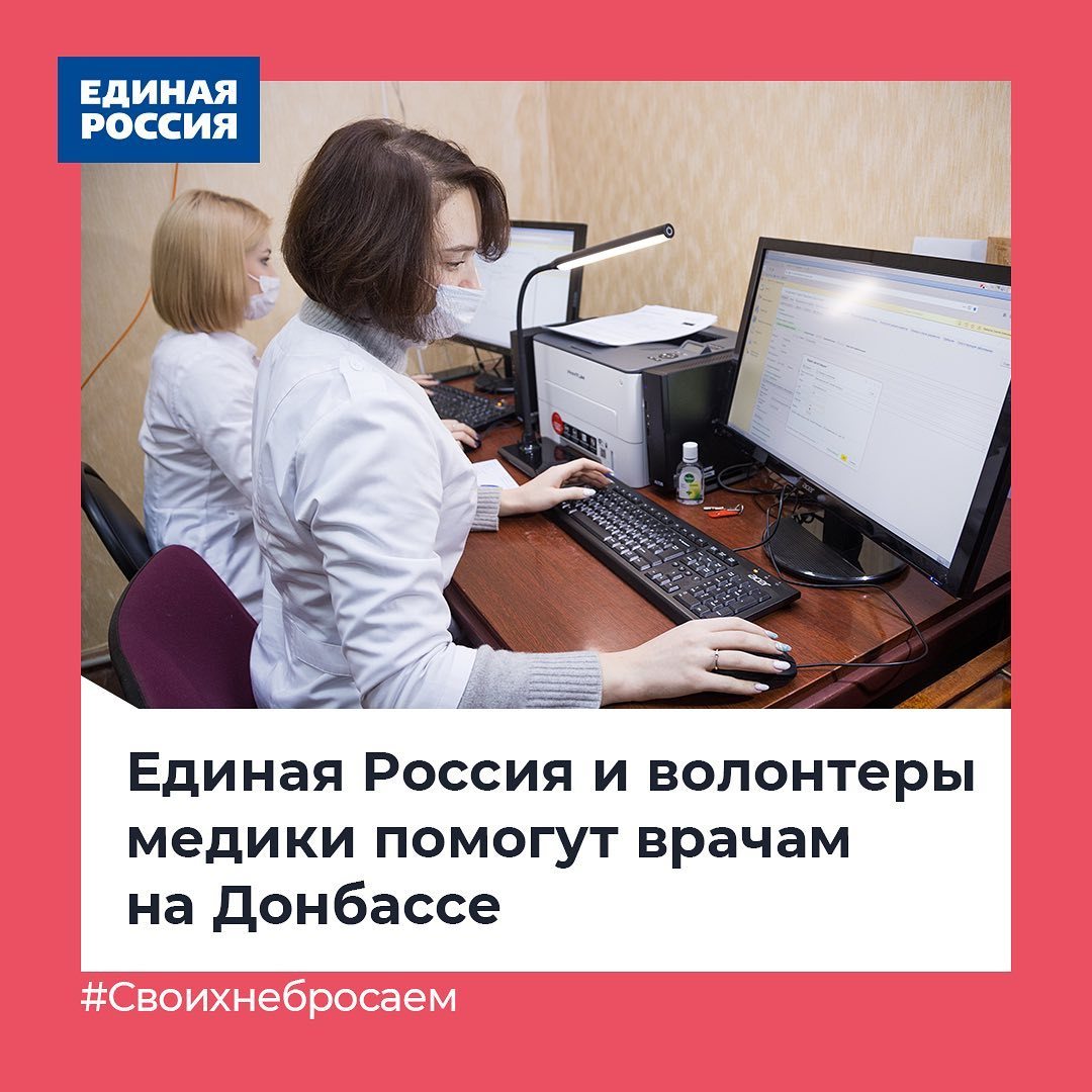 kirov_ER's tweet photo. ✅ «Единая Россия» открывает новое направление волонтерской помощи на Донбассе.

🔹 Сейчас народные республики остро нуждаются во врачах и медперсонале.

#ЕдинаяРоссия #своихнебросаем #мывместе #времяпомогать https://t.co/56yZ2YbDmx