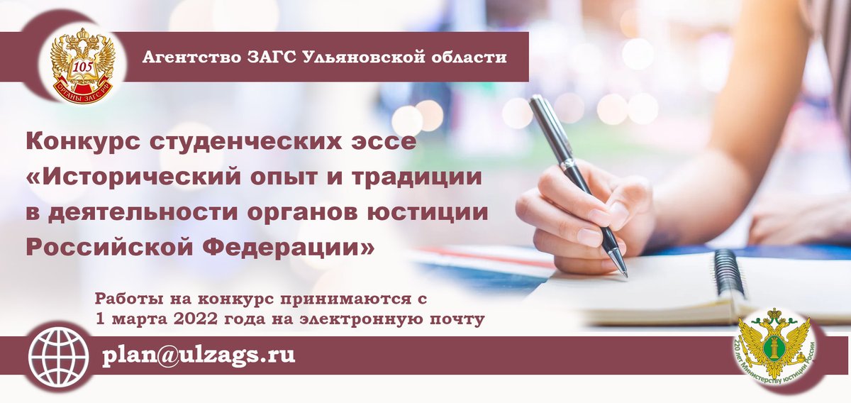 В Ульяновской области стартует конкурс эссе для студентов. Учащимся высших и средних учебных заведений предлагается написать материал на тему «Исторический опыт и традиции в деятельности органов юстиции Российской Федерации».  Конкурс приурочен к 220-летию образования Минюста РФ.