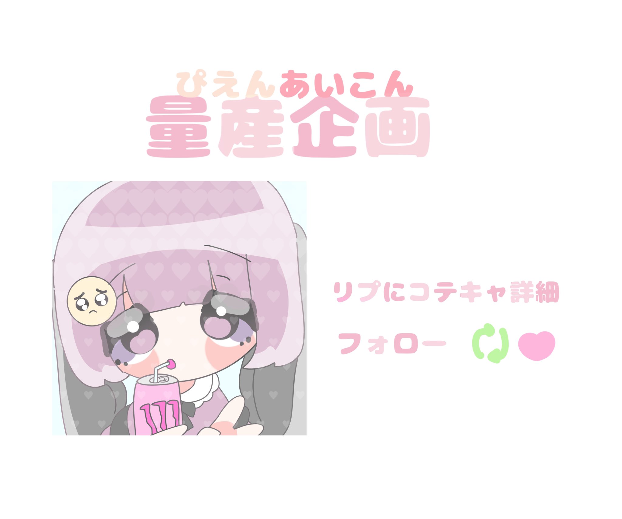 ら ら 量産アイコン企画です アイコン企画 量産企画 量産型ヲタクさんと繋がりたい T Co Idsc9xub35 Twitter