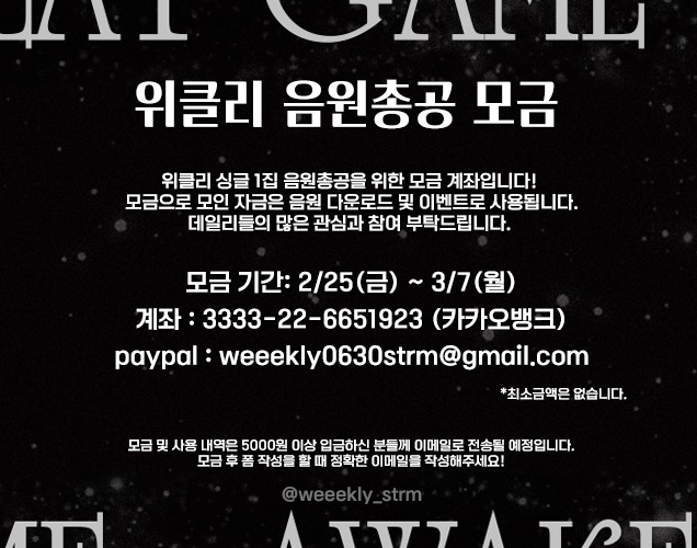 weeekly_strm's tweet photo. [📢] 위클리 컴백 음원 총공 모금 안내

위클리의 싱글 1집 컴백 음원 총공을 위한 모금을 시작합니다! 🙌

👉모금된 전액은 음원 총공에 사용됩니다.

👉5,000원 이상 모금자분들께는 정산 열람이 가능하도록 메일을 보내드립니다.

많은 관심과 참여 부탁드립니다✨

모금폼 https://t.co/NOCtsfPPjg https://t.co/4oUSM4zbz1