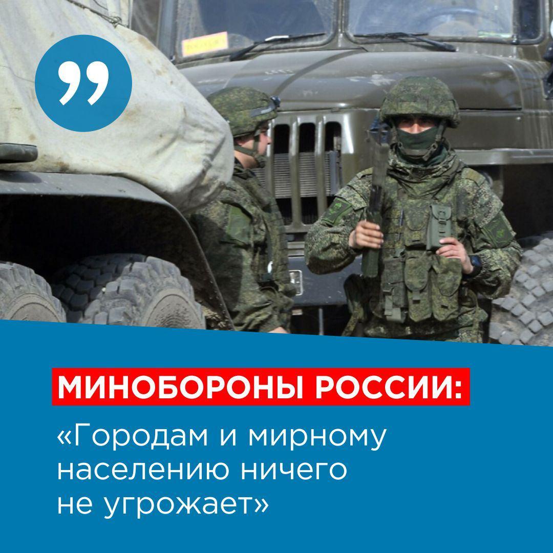 В Министерстве обороны подчеркивают, что удары не наносят не только по городам Украины, но и по подразделениям ВСУ, где военнослужащие сложили оружие. Высокоточные удары наносят только по военным объектам – базам, аэродромам, технике.