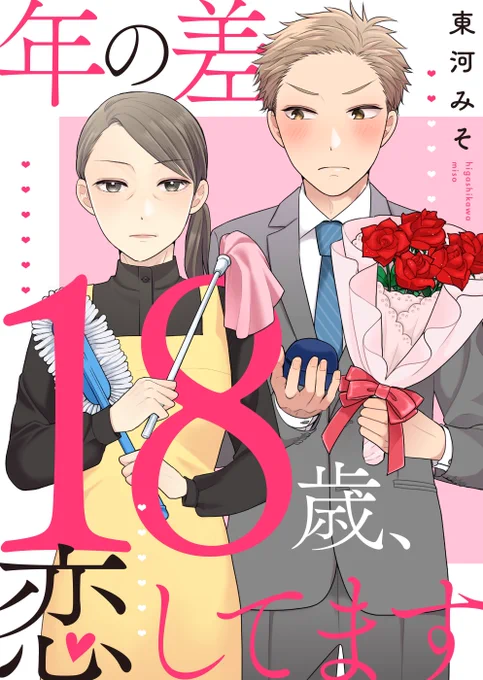 【無料試し読みあり】年の差18歳、恋してます #めちゃコミック #めちゃコミ   本日最新12話が配信されました～!!今回は太陽の後輩・笹井さんと常磐さんの話です! 