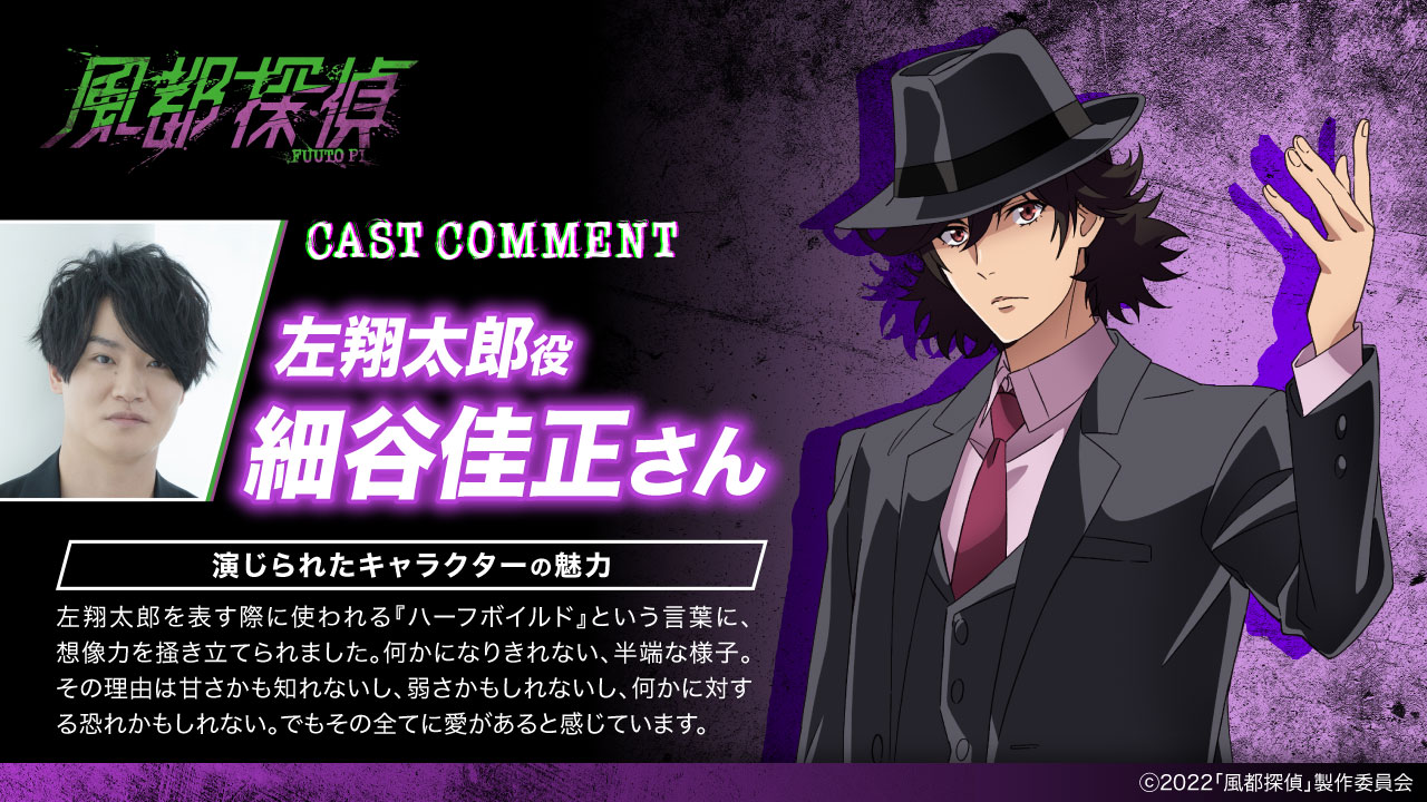アニメ 風都探偵 公式 アニメ 風都探偵 キャスト紹介 細谷佳正 さんが語る 左翔太郎 の魅力とは 公式hpでは意気込みコメントも T Co Worez3z2ka ティザーpv T Co Jmxpull5sg Fuutopi T Co Dwljw6a2tb Twitter