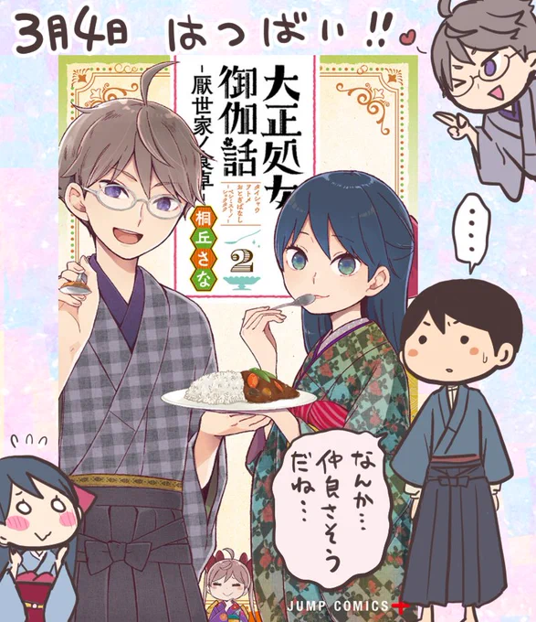 3月4日大正処女御伽話ー厭世家ノ食卓-2巻発売です表紙は策と珠子と微笑ましく見守ることりちゃんです 