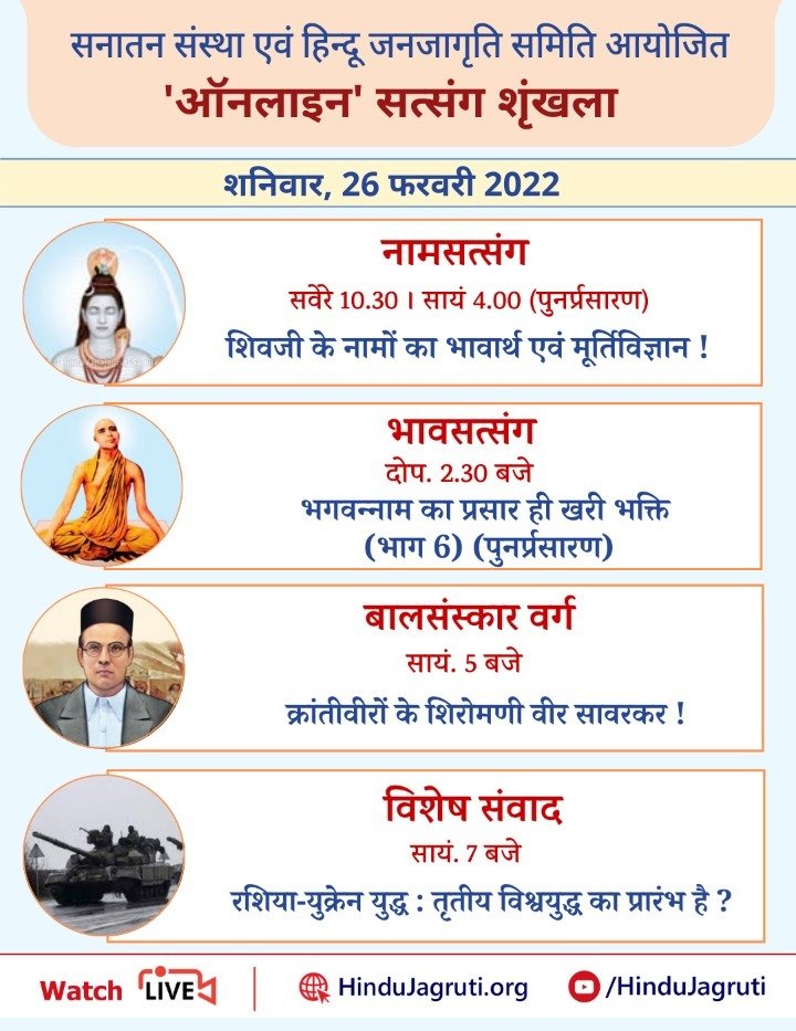 👉 Watch Live !!

Online Satsangs which explain the importance of Hindu Dharma and help in increasing Spiritual Emotion &amp; Devotion.

🗓️  Saturday, 26th February 2022

🖥️ Watch Live @  🔽
▫️ Youtube.com/HinduJagruti  

#Mahashivaratri #VeerSavarkar
#RussiaUkraineWar #UkraineRussia