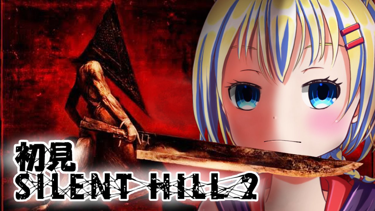 あかいあお Vtuber Silent Hill 2 初めてのサイレントヒル2 Part 1 言わずと知れた神ゲー サイレントヒル2を初見でやっていきますー 1と３ 映画とも繋がっていないストーリーなのでどんな物語を紡ぐのか 三角様と出会えるのか楽しみだ 2 26