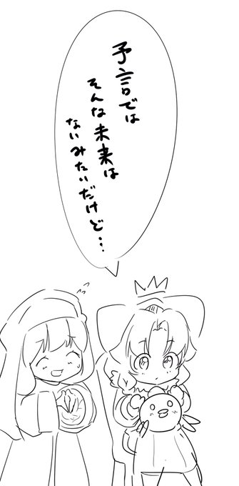 予言ではそんな未来はない時に使える画像がなかったのでラフ 