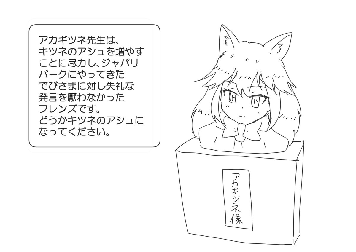 アカギツネ先生像 