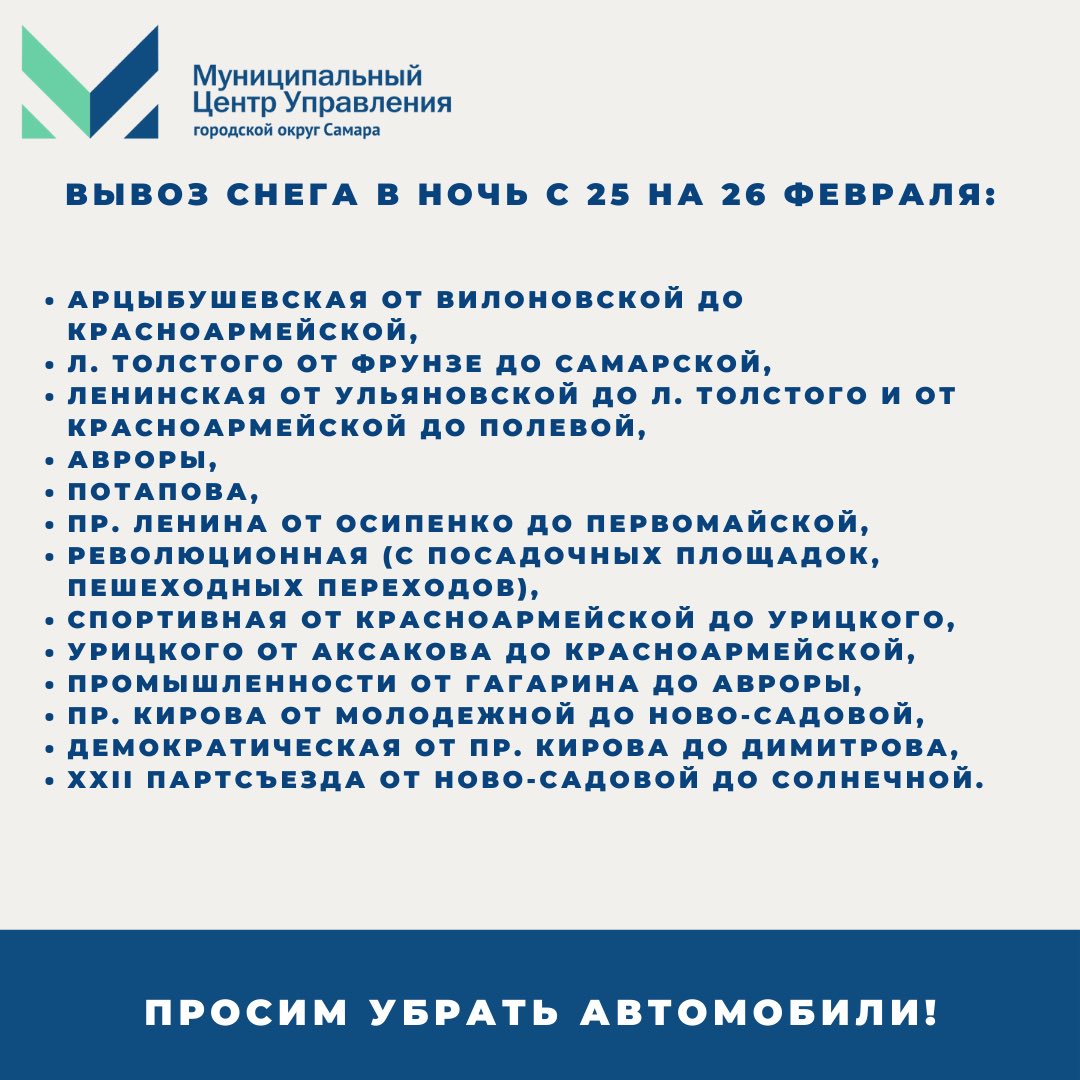 ❄В ночь с 25 на 26 февраля запланирован вывоз снежных накоплений на полигоны, в том числе на следующих участках: 

🚗 В целях эффективного обеспечения уборки просьба не оставлять личный транспорт на указанных участках дорог!