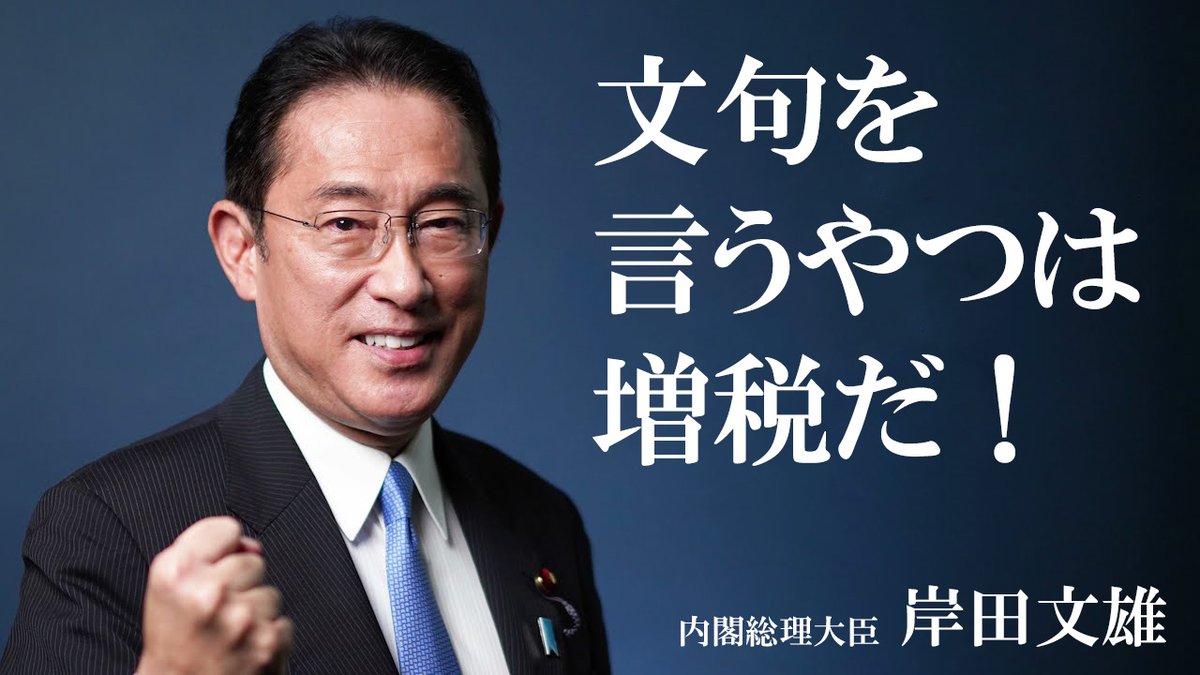 【岸田】まだまだ増税が足りない・・・「日本はもっと増税できる!」コメント