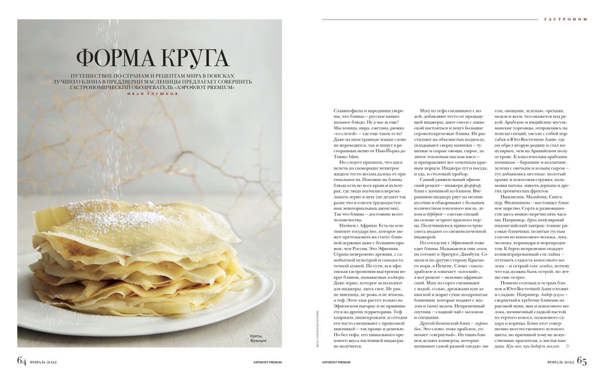 Путешествие по странам и рецептам мира в поисках лучшего блина в преддверии Масленицы предлагает совершить гастрономический обозреватель #АэрофлотPremium facebook.com/inflightEntert…
#гастроном #travel #blini