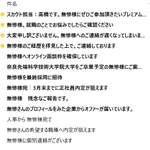 サイトの登録名を「無惨」にしたら？就活メールが凄いことに!