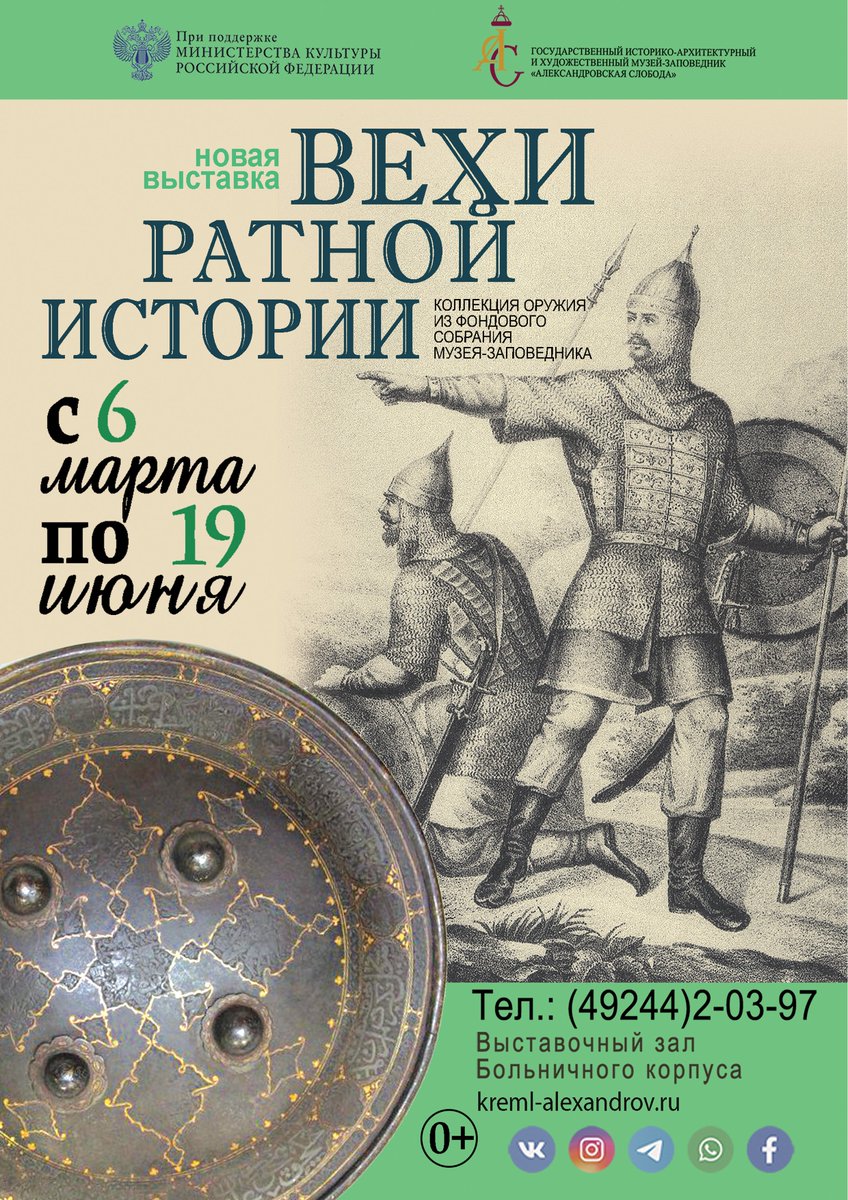 Alex_museum's tweet photo. 2022 год богат на исторические юбилеи. В первую очередь, это 350-летие со дня рождения Петра I и 210-я годовщина победы в Отечественной войне 1812 года. Эти знаковые события музейщики отметят выставкой – «Вехи ратной истории».

#Александровскаяслобода #МузейИванаГрозного https://t.co/IxdSVrYpkE