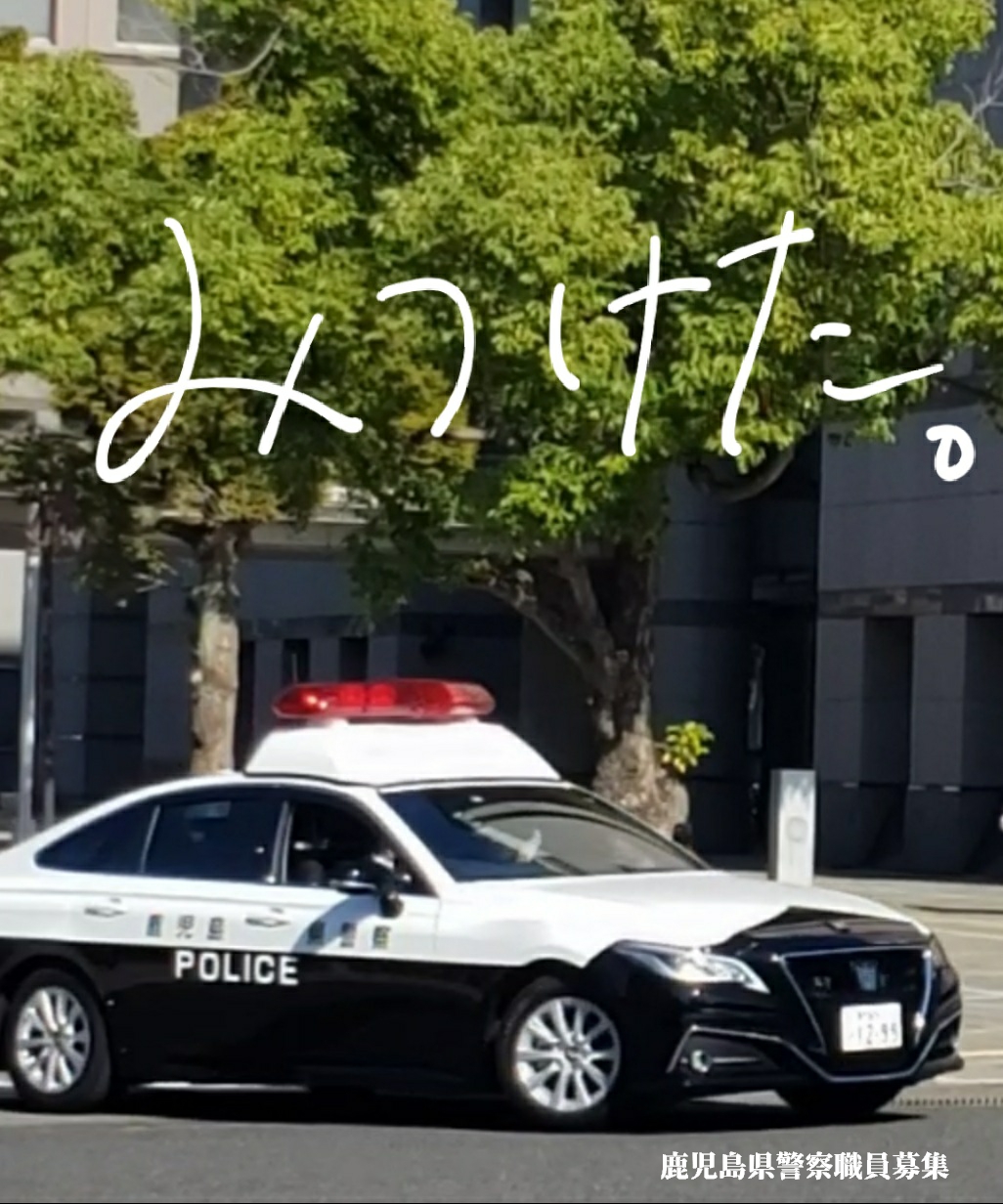 鹿児島県警察本部採用係 Kp Saiyo Twitter