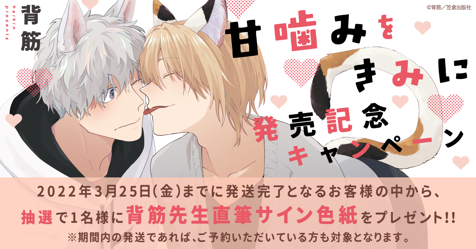 背筋「甘噛みをきみに」A4判アクリルプレート　マンガ展　BL コミック 甘噛みをきみに【分冊版】 |背筋 | まずは無料試し読み！Renta