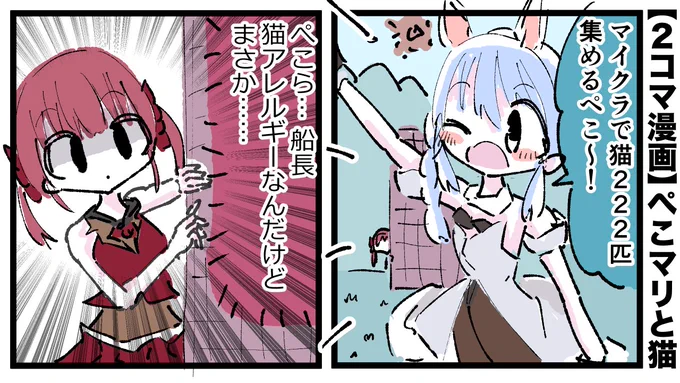ぺこマリと猫
#ぺこらーと #マリンのお宝 
