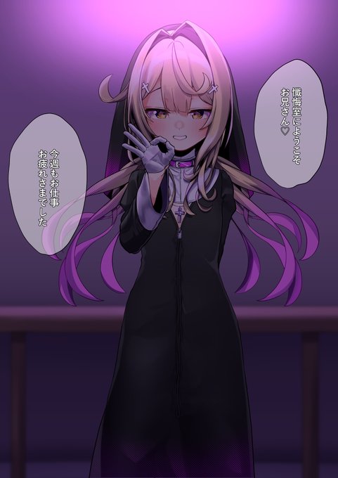 シスターかろり 神父不在の懺悔室

(1/2) 