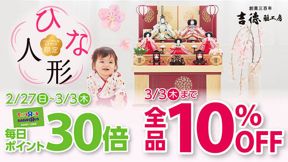 ベビーザらス公式 この週末は ひな人形をかざりましょう T Co Jkeroupnrf ひな人形 桃の節句 吉徳 ベビーザらス 雛人形 初節句 ひなまつり ひな祭り ひなまつりフォト 家族でお祝い T Co Abzbrlksbk Twitter