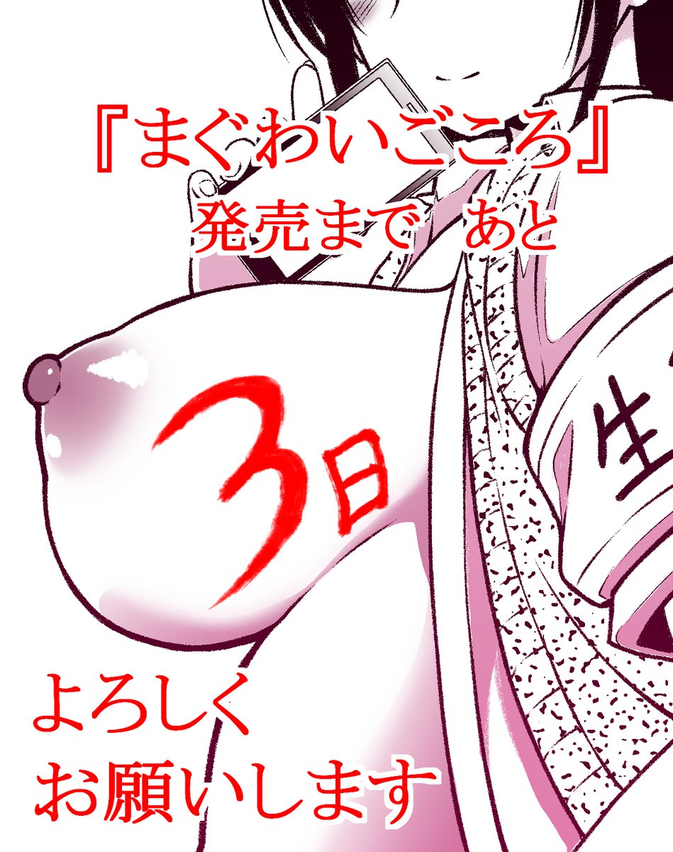 昨日のこともあり
初めて『予約投稿』してみました。
あと3日です、よろしくお願いします‼ 