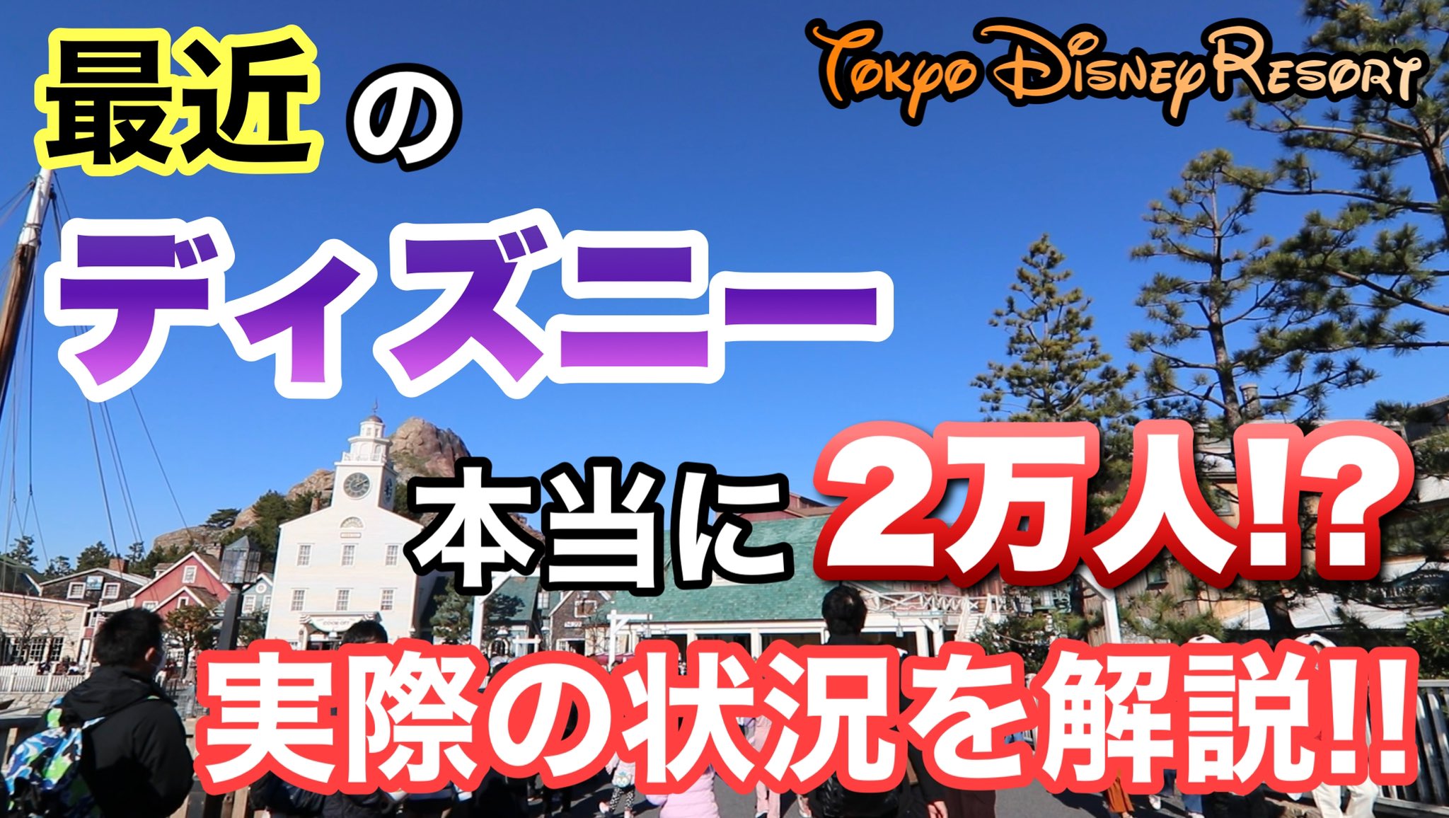 Dacc Wat 2月25日upの最新動画 東京ディズニーリゾート 2月後半 本当に2万人 スタンバイパスも追加で混乱する前に最新情報をチェック T Co Yw6pabaiub T Co Xqhbljhusn Twitter