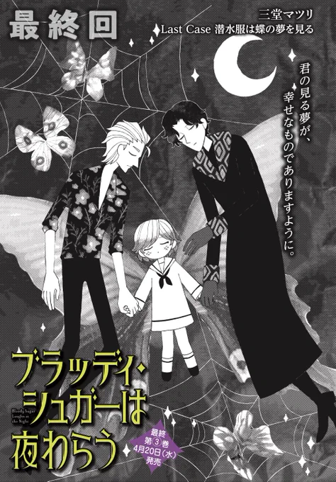 『ブラッディ・シュガーは夜わらう』最終話が公開されました。医者の兄弟と少女のお話です。みなさまのおかげで、最後まで無事に描き上げることができました。よろしくお願いいたします。

https://t.co/Xgsa5805VA 