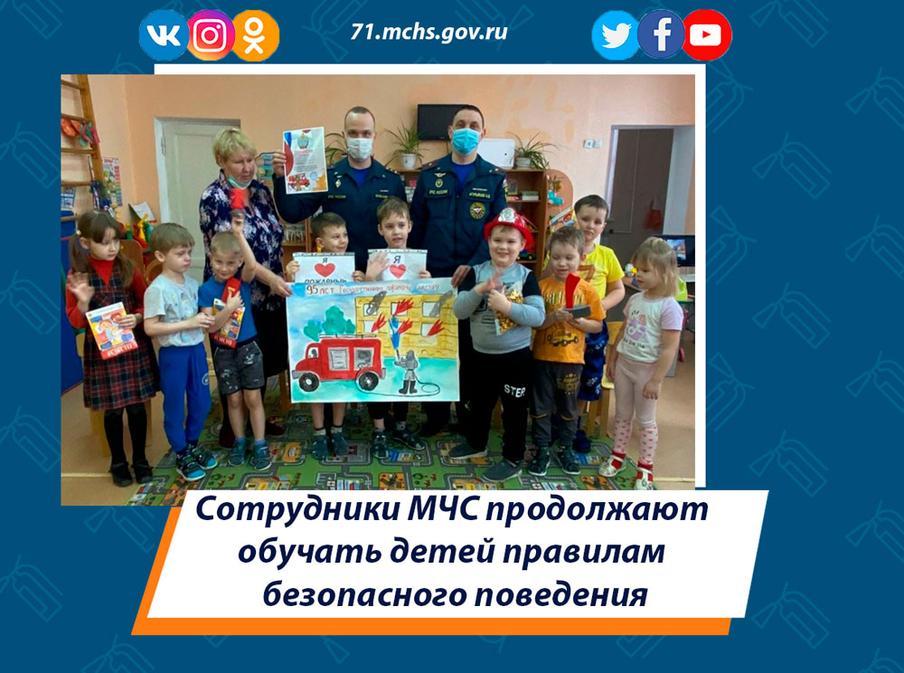 Сотрудники МЧС продолжают обучать детей правилам безопасного поведения
#МЧС #МЧСРОССИИ #МЧС71 #ГИМС #ГИМСТула #спасатели #профилактика #будниМЧС
71.mchs.gov.ru/deyatelnost/pr…