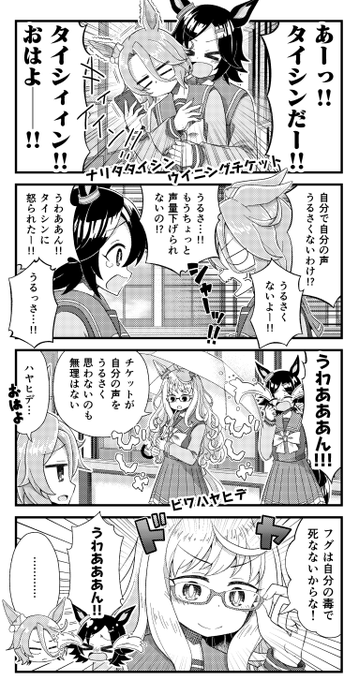 ナリタタイシンとウイニングチケットとビワハヤヒデの漫画を描きました。
#ウマ娘 