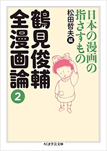 戦争一色の長い年月、その色に染まらない漫画があれば心が休まっただろう。そういう漫画はなかった。
「鶴見俊輔全漫画論②」松田哲夫編 