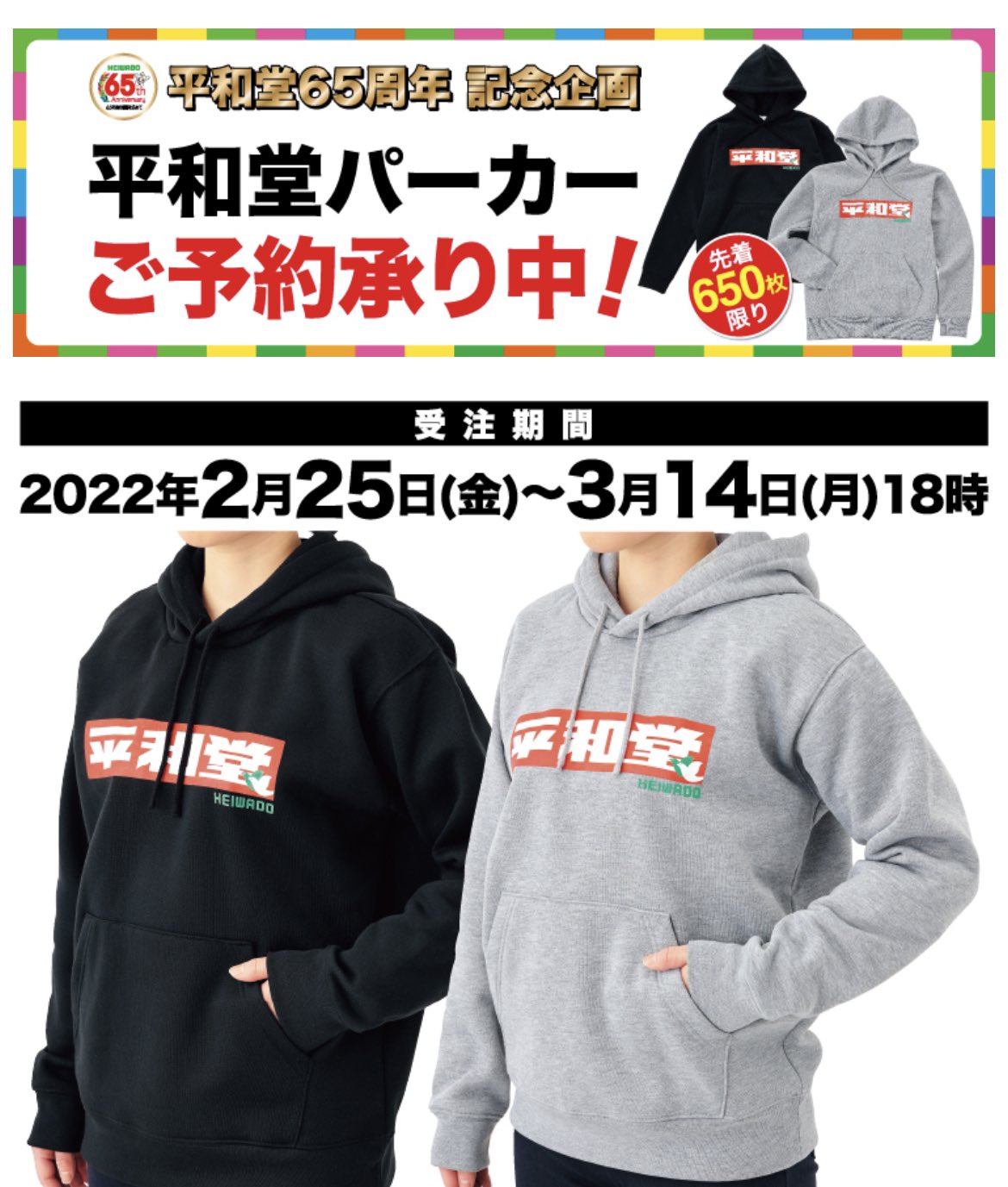 貴重 平和堂 65周年記念 パーカー&Tシャツ セット 西川貴教さん 着用モデル
