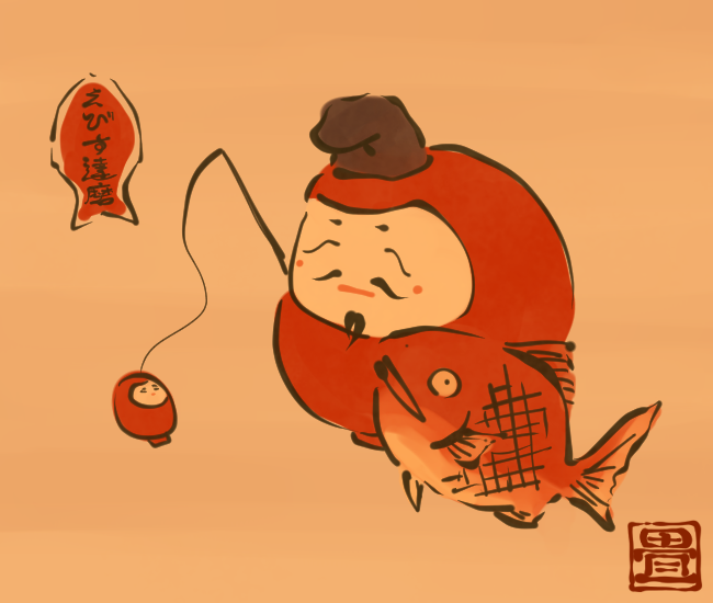 えびす様の妖怪 