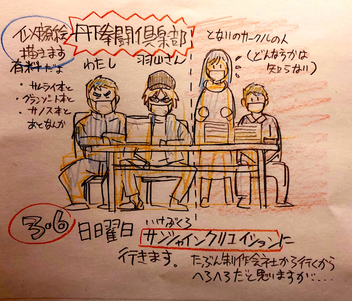 拡散希望 3.6 日曜日
池袋サンシャインでのイベント
サンシャインクリエイションに参加致すます
私、横田と羽山淳一さん2人でフラフラと向かいます
多分、似顔絵色紙やらなんやらいつもな感じで
元気かどうかわからないワシを見れるぞ!可愛いこちゃんは急げ!(何処に) 