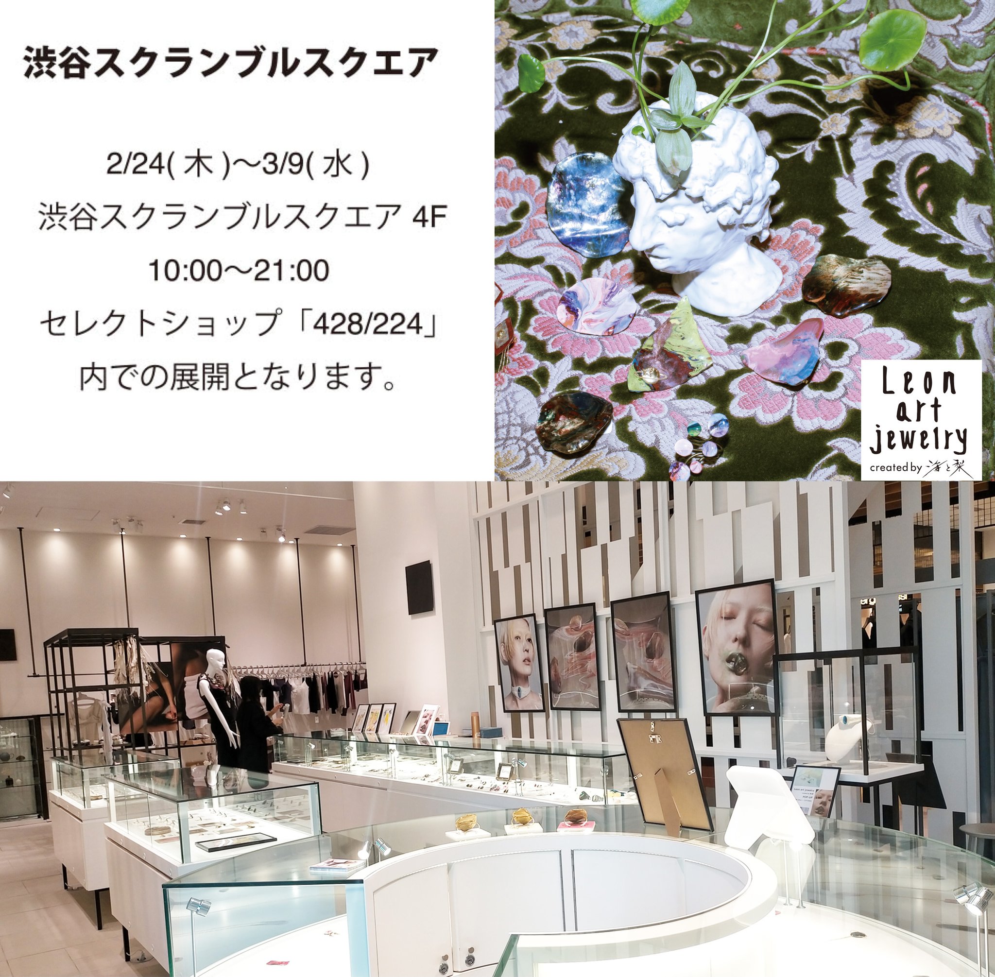 Leon Art Jewelry Created By海と梨 只今開催中の渋谷スクランブルスクエアでは ゆったり空間で沢山の作品がご覧いただけます 初めてのガラスケースディスプレイ ちょっと誇らしげな作品達にぜひ会いに来てね T Co Hhiusahl