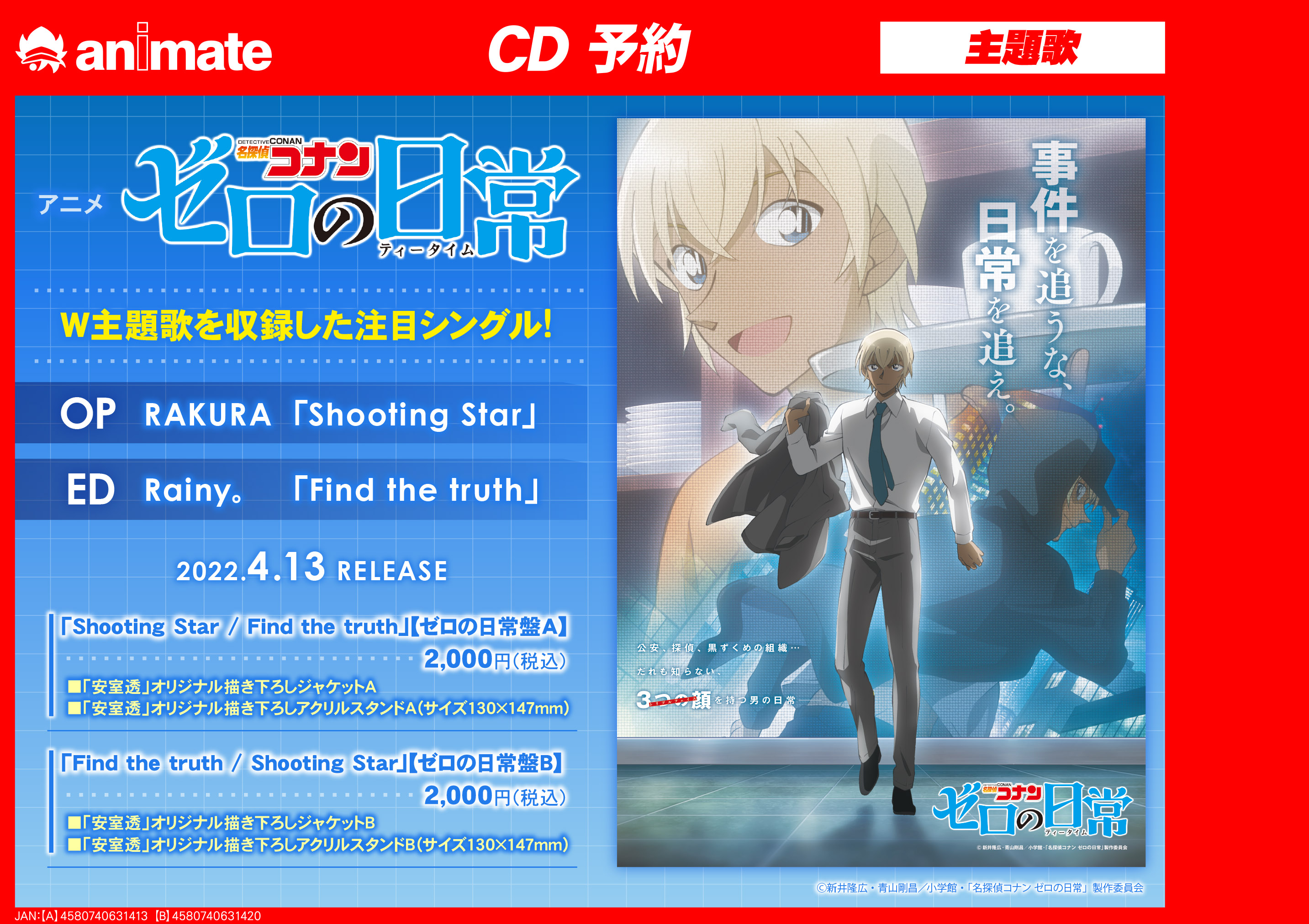 تويتر ｱﾆﾒｲﾄﾓﾗｰｼﾞｭ佐賀 呪術廻戦関連グッズ販売中 على تويتر Cd予約情報 4 13発売 Tv 名探偵コナン ゼロの日常 ティータイム 主題歌 ご予約受付中 封入特典 安室透 オリジナル描き下ろしジャケット オリジナル描き下ろしアクリルスタンド