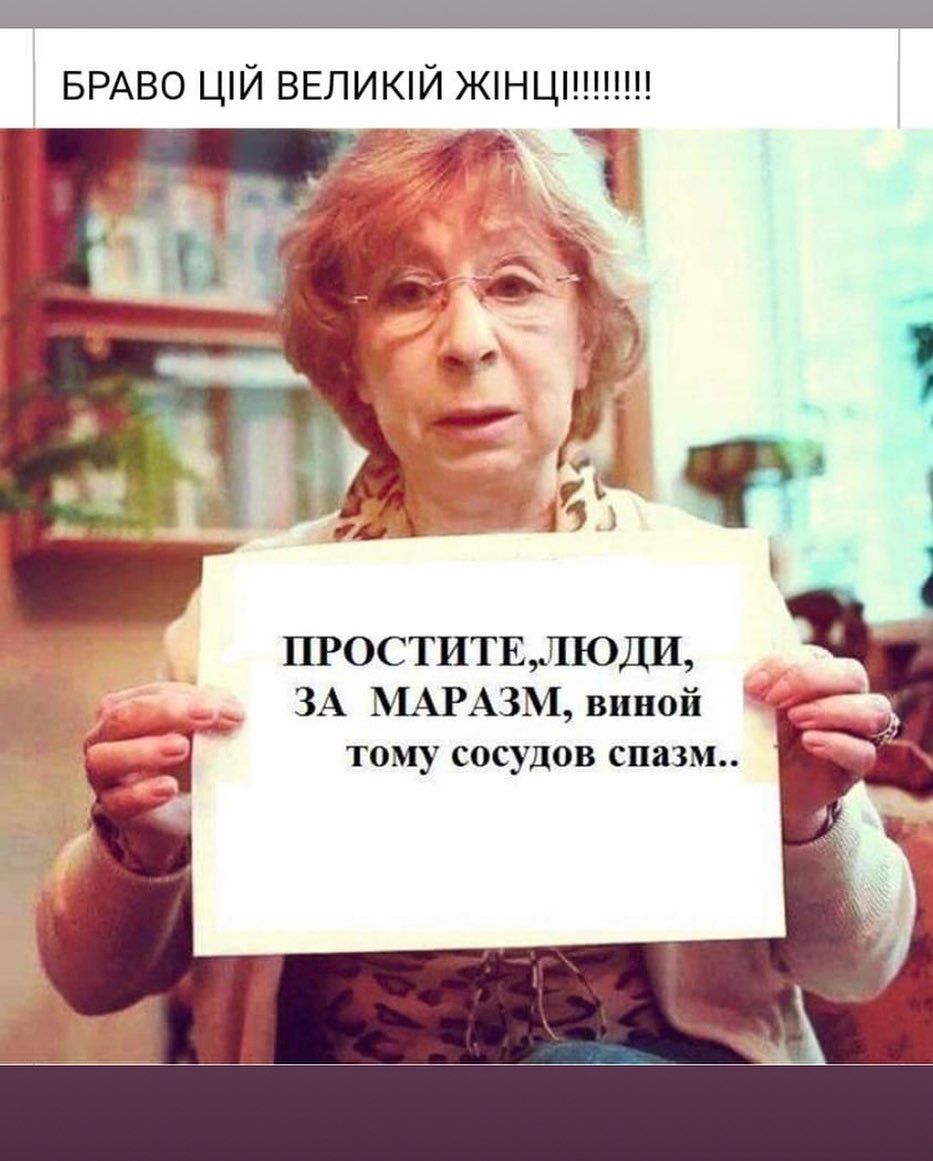 Увидела это фото у "патриотки" Украины. Она даже не поняла, что это стёб над Ахеджаковой))