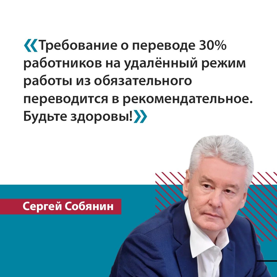 💬 В Москве продолжает снижаться заболеваемость омикроном: за месяц — более чем в 3 раза. Количество госпитализаций сократилось вдвое, по детям — на 80%. Поэтому отменён ряд ограничений. Одно из них — обязательность удалёнки для 30% работников организаций.