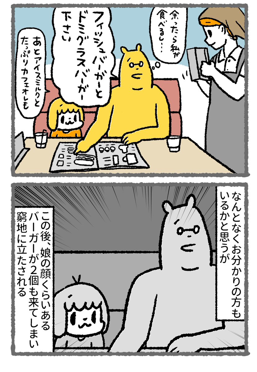 【漫画】コメダのバーガーの餌食になる親子

マクドナルドくらいのバーガーのデカさを想像したらえらい目にあった時の話。
(持ち帰りもできるそうですが瀕死になりつつ完食した)
#漫画が読めるハッシュタグ 
#コミックエッセイ 