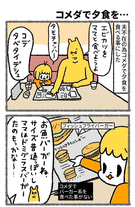 【漫画】コメダのバーガーの餌食になる親子マクドナルドくらいのバーガーのデカさを想像したらえらい目にあった時の話。(持ち帰りもできるそうですが瀕死になりつつ完食した)#漫画が読めるハッシュタグ #コミックエッセイ 