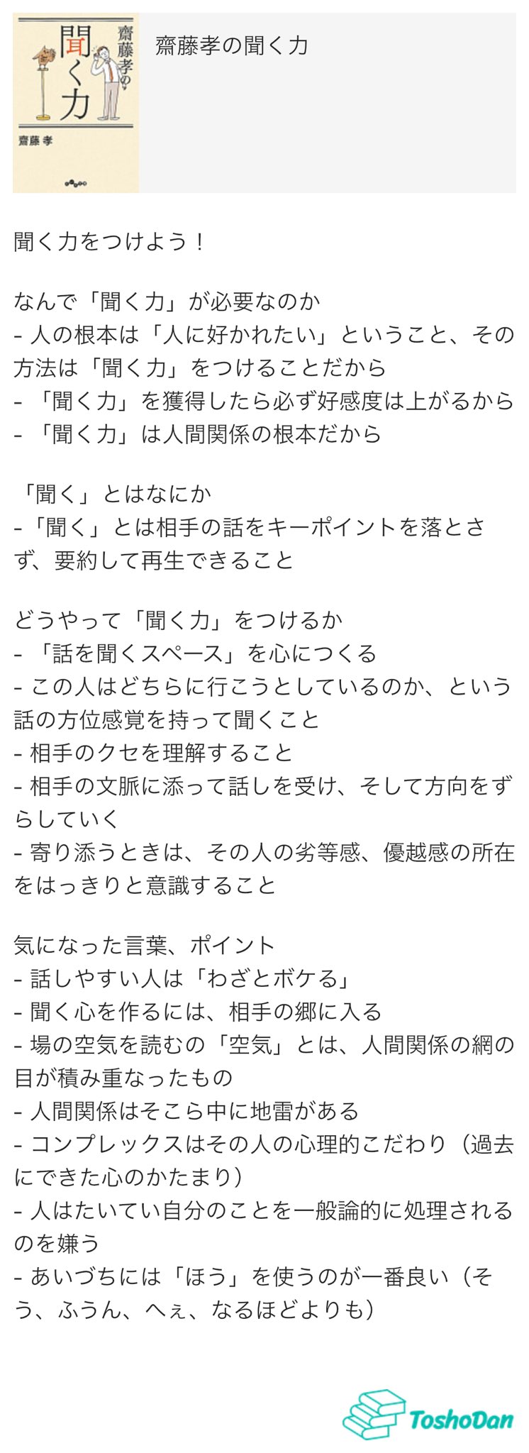 ナス 齋藤孝の聞く力 の読書メモ Toshodan 読書メモ 読書 読書好きと繋がりたい 読書記録 読書好き 読書 読書感想文 要約 図解 ではない アクティブリスニング 斎藤孝 人間関係 コンプレックス 好感度 社会人 ビジネススキル Url