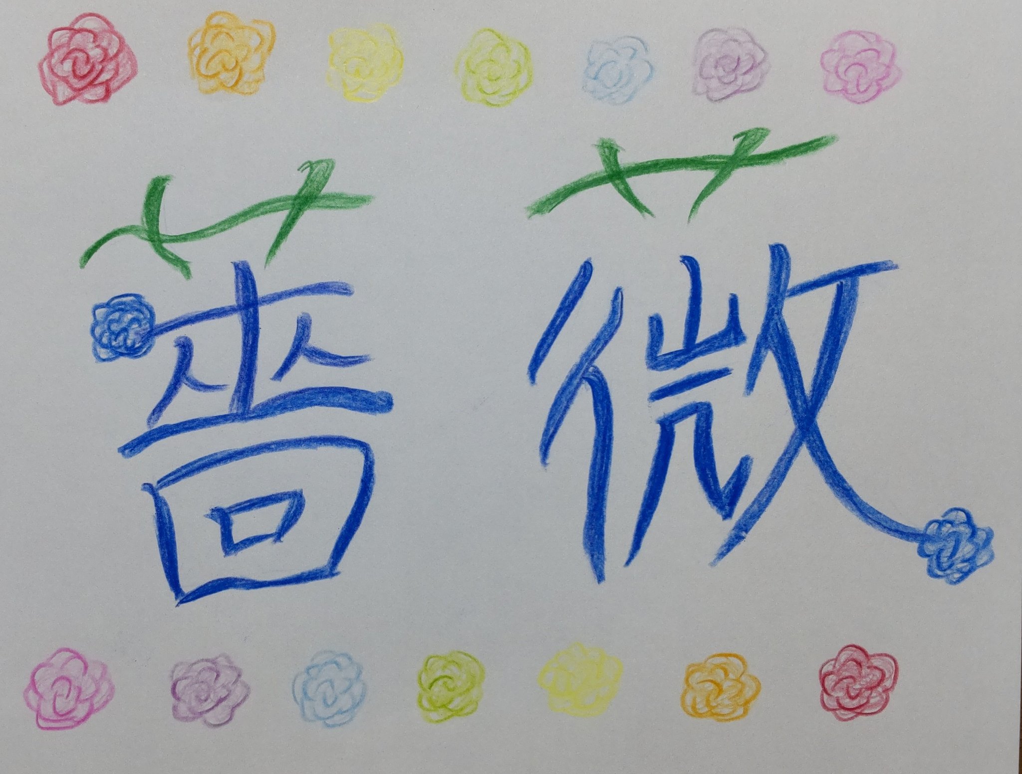 長谷川 愛 青いバラの花言葉 過去の花言葉 不可能 存在しないもの 等 現在の花言葉 夢が叶う 奇跡 等 不可能のように思えることでも きっといつか 夢は叶う 小さな奇跡を積み重ねて 美しい花を咲かせるぞ 薔薇 バラ