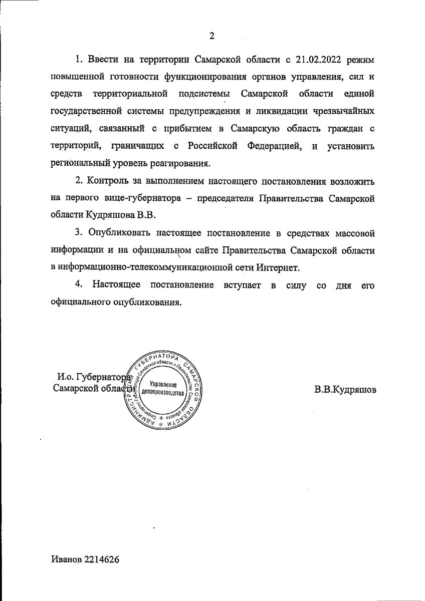 Правительство Самарской области опубликовало постановление о введении режима повышенной готовности функционирования органов управления, сил и средств системы предупреждения и ликвидации чрезвычайных ситуаций.