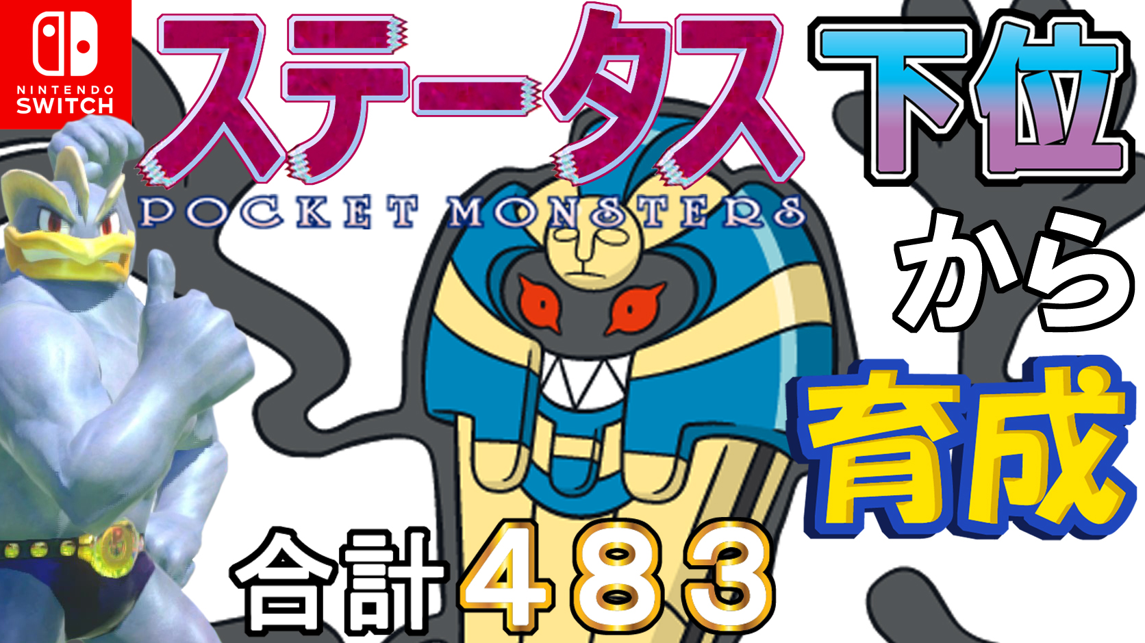 ランドセル カイリキイズム ポケモン剣盾 ステータス下位から育成カイリキーといっしょ６８ デスカーン T Co Qnqairnlrp T Co Nvxapb2fzk Twitter