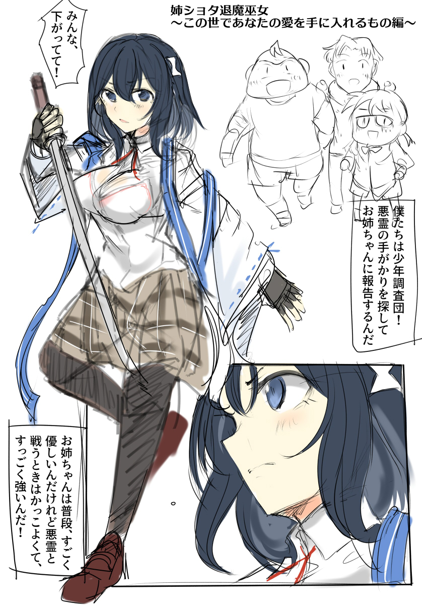 少年調査団と退魔剣士のお姉ちゃん 