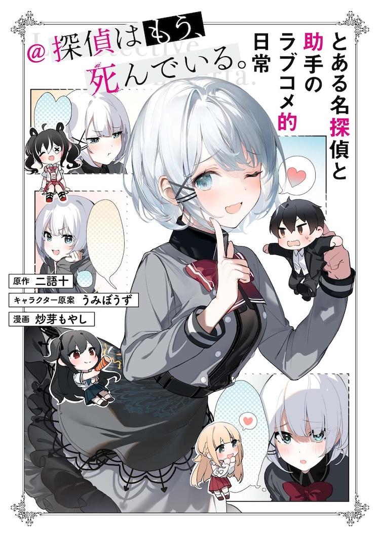 探偵はもう 死んでいる 公式 原作6巻 アニメbd Dvd発売中 Tanteiwamou Twitter